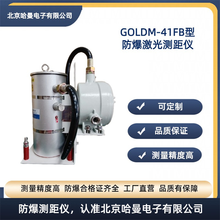 GOLDM-41FB型防爆激光测距仪