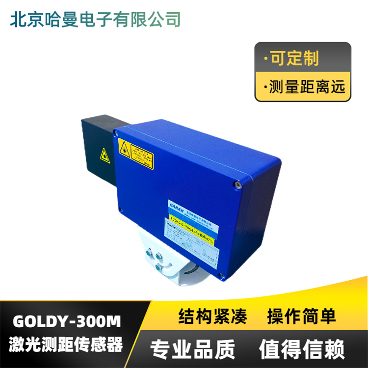 GOLDF-300型高速远距离激光测距传感器-哈曼电子