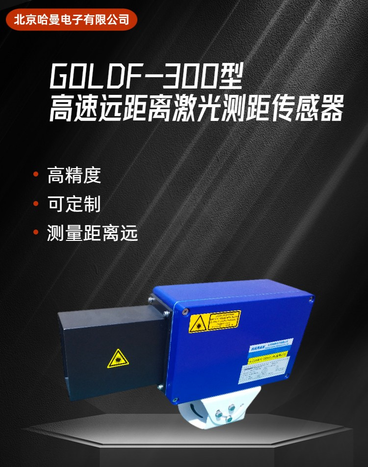GOLDF-300型大量程激光测距传感器-哈曼供应