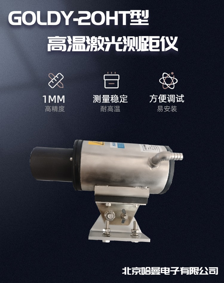 GOLDY-20HT型加热炉激光测距仪 高温物体位置检测器 哈曼电子