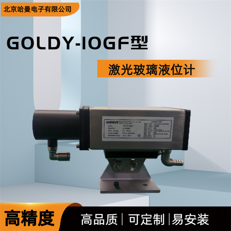 GOLDY-10GF型激光玻璃液位检测仪 液位计