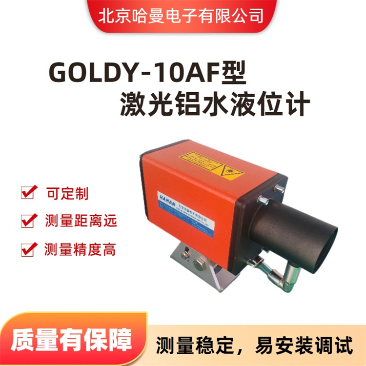 GOLDY-10AF型激光铝水液位计