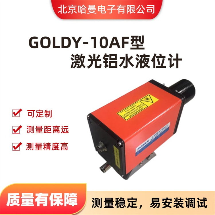 GOLDY-10AF型铝水槽液位检测仪 液位计