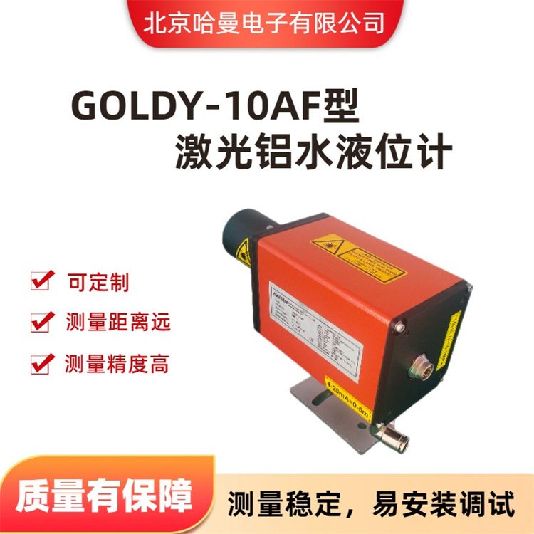 GOLDY-10A型激光液位计-哈曼电子-铝水液位高度检测仪