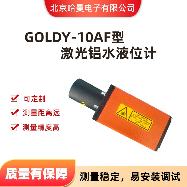 GOLDY-10AF型铝水液位高度检测仪 液位计 哈曼电子