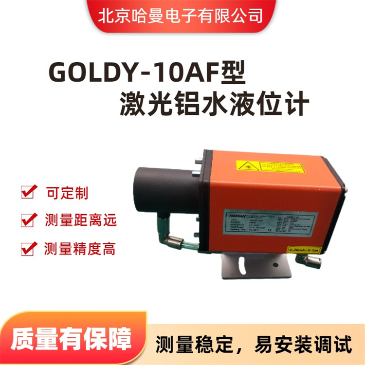 GOLDY-10AF型激光铝水液位计 铝水槽液位检测仪