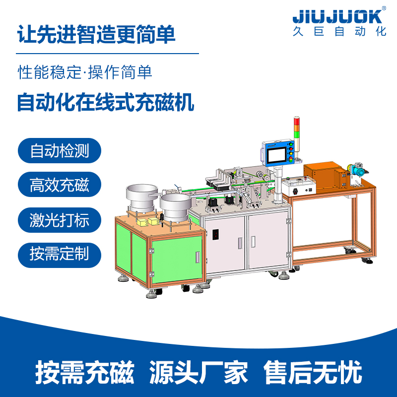 久巨自动化在线式充磁机连续充磁智能化生产