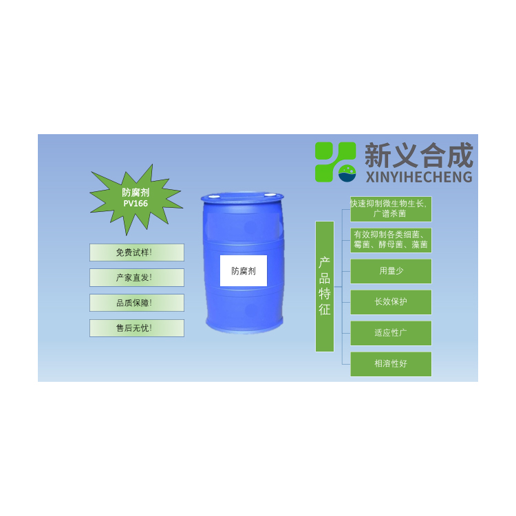 PV-166减水剂专用防腐剂南京新义合成