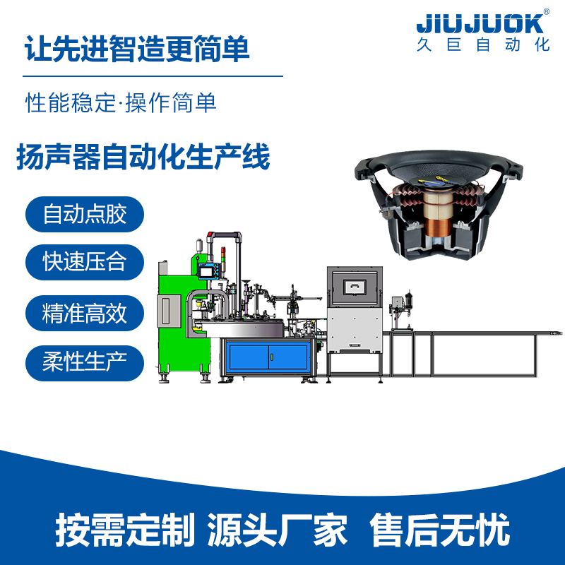 久巨全自动喇叭自动化生产线 喇叭自动点胶组装充磁包装一体