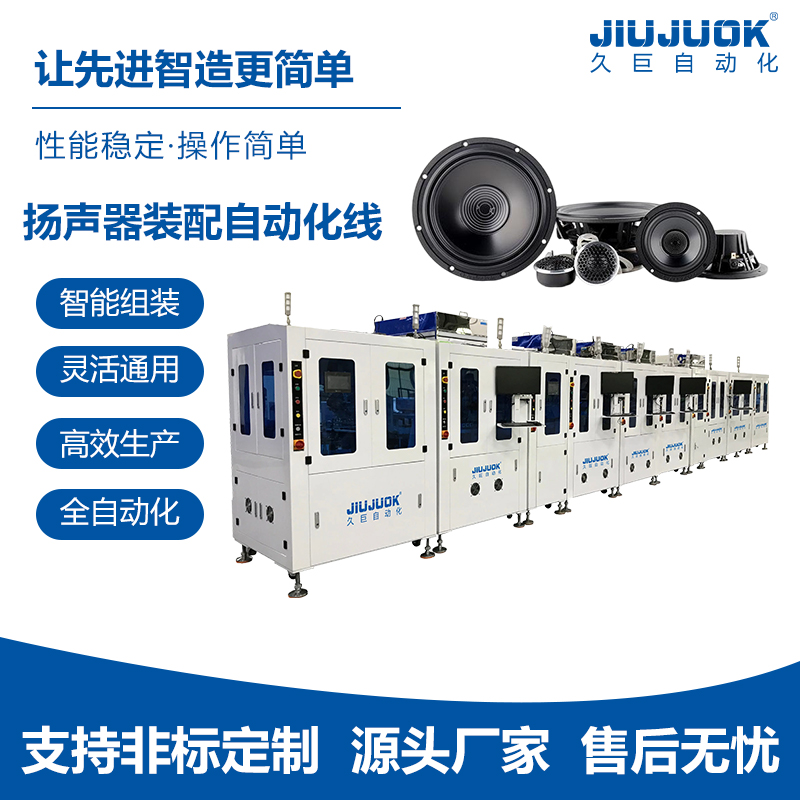 久巨电声喇叭自动化生产线 智能高效 喇叭自动组装