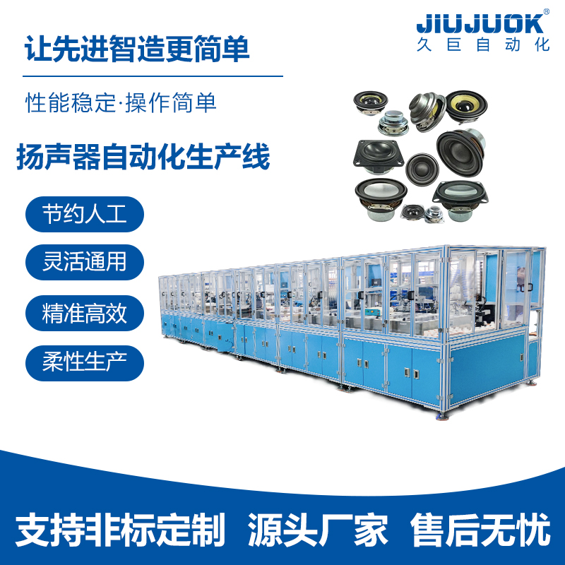 久巨扬声器喇叭自动化生产线智能装配精准
