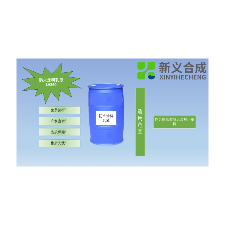 新一涂™膨胀型防火涂料用乳液 LH360南京新义合成