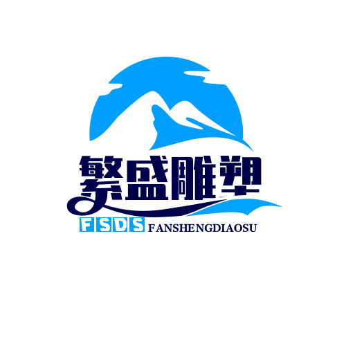 曲阳县繁盛雕塑有限公司