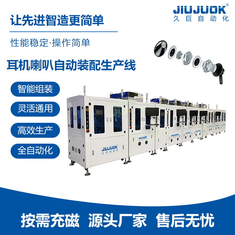 耳机喇叭自动装配生产线智能化喇叭成品组装模块化生产