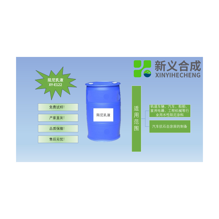 XY-E122水性阻尼涂料专用乳液南京新义合成