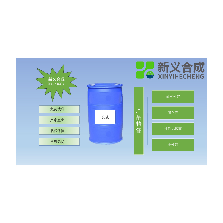 聚氨酯乳液PU667印花胶浆用乳液印花胶南京新义合成