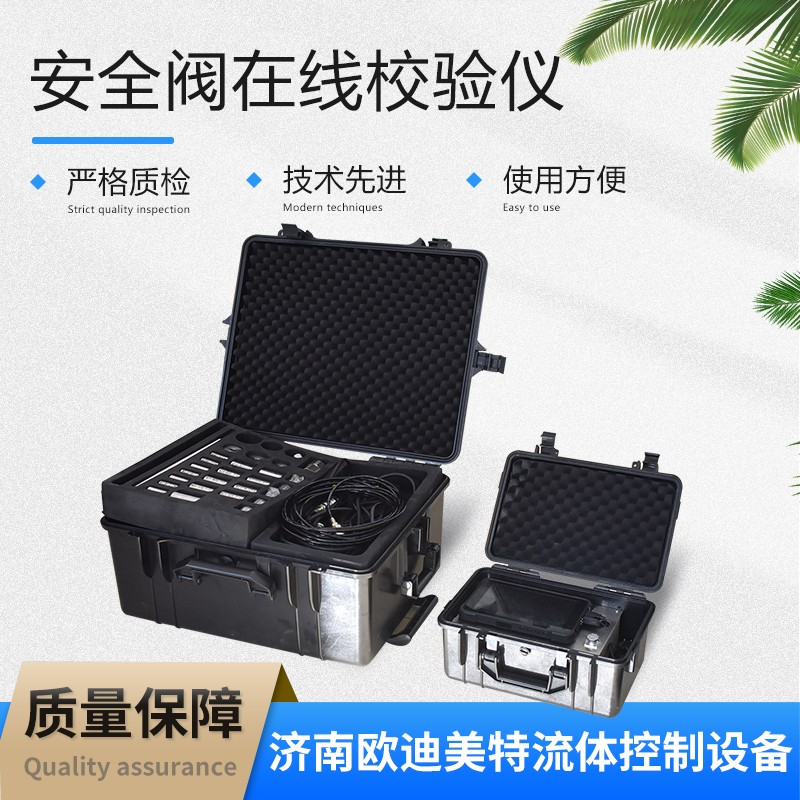 欧迪美特 安全阀在线校验仪 便携式 电脑显示 运行稳定 操作简单