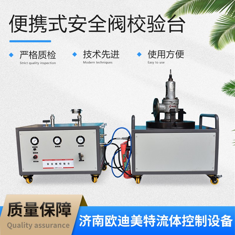 便携式安全阀校验台  移动式安全阀校验台 压力检测精度为0.4级压力表