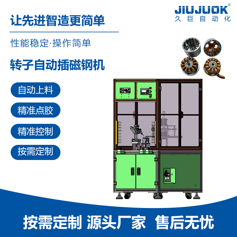 久巨转子自动插磁钢机精度高适用广稳定性强支持非标定制