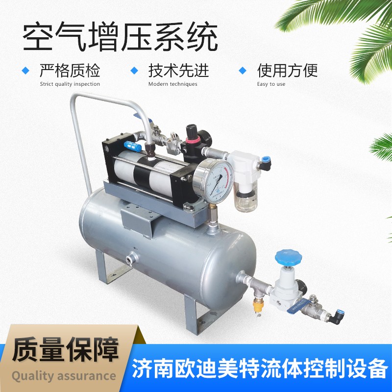欧迪美特 气体增压系统 空气增压设备 增压阀结构设计合理 维护方便