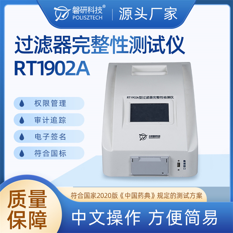 磐研科技 过滤器完整性测试仪RT1902A 全自动控制