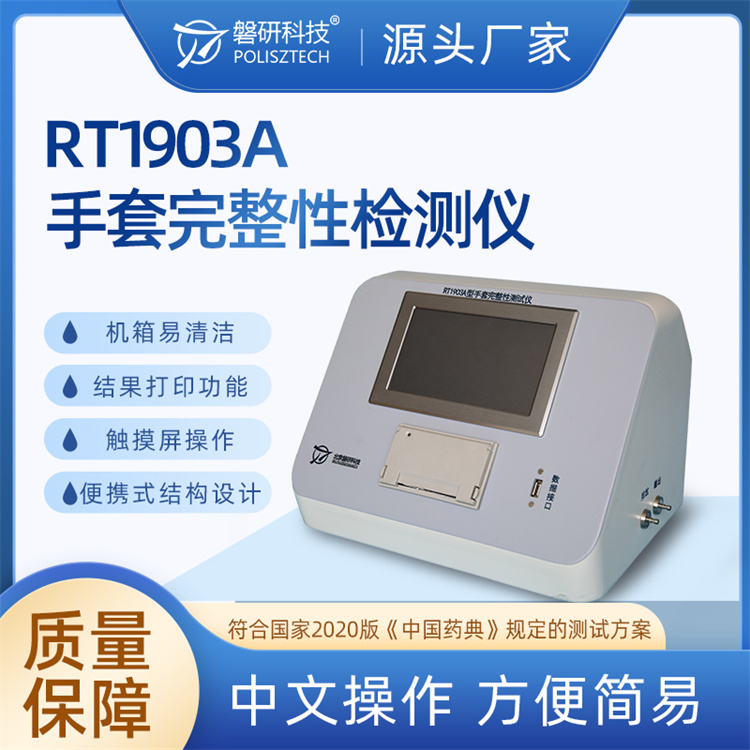 RT1903A手套完整性检测仪 检漏仪厂家压差法