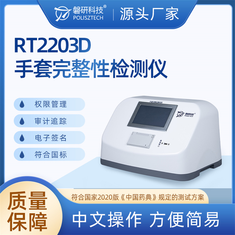 RT2203D手套完整性检测仪