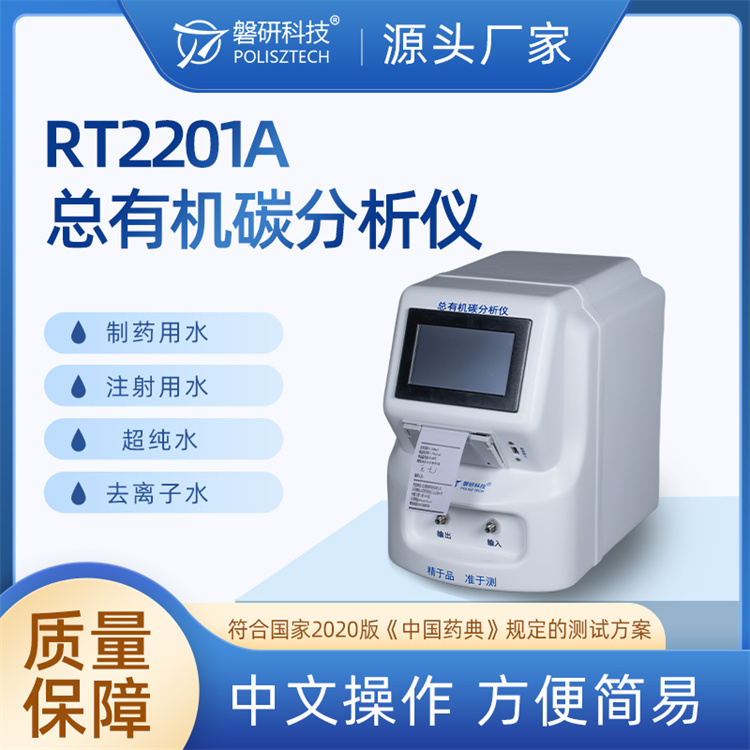 RT2201A总有机碳分析仪 应用于药品实验室
