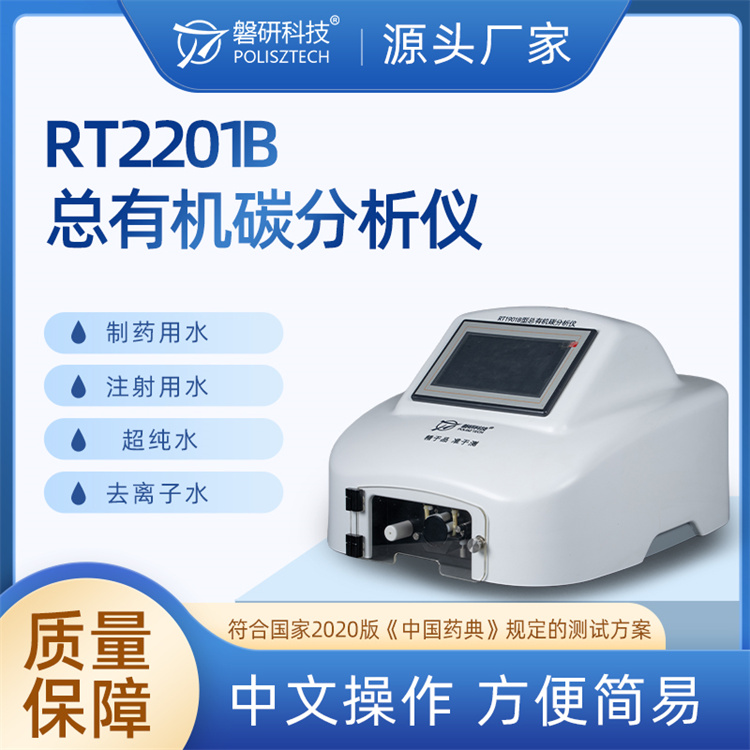 RT2201B总有机碳分析仪 制药用水纯化水toc测试厂家