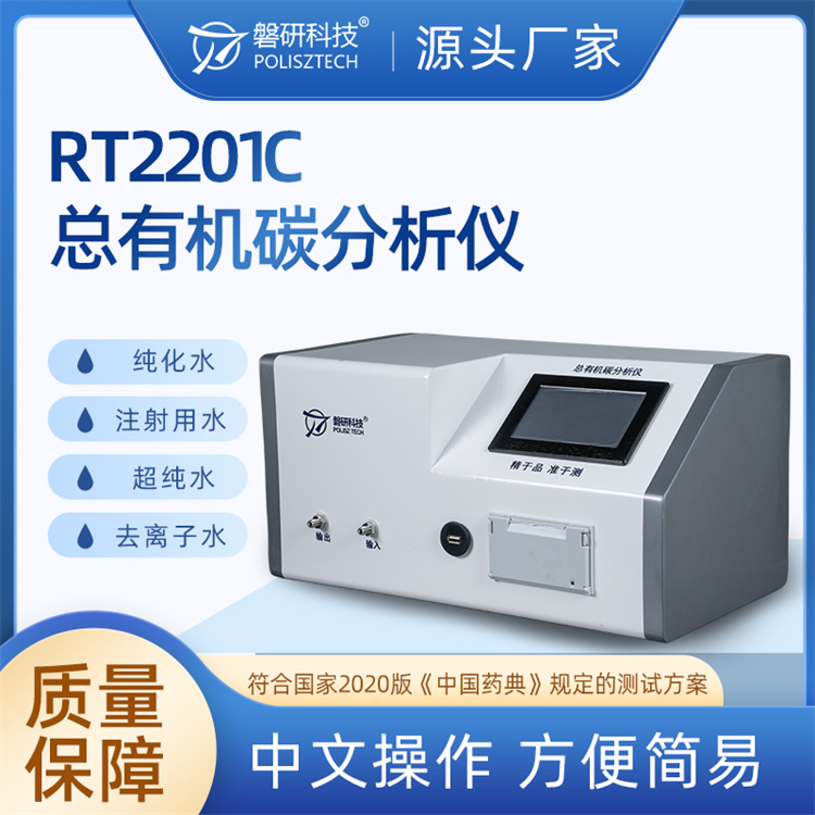 RT2201C总有机碳分析仪 磐研科技