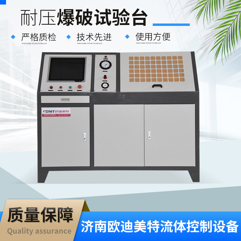 欧迪美特耐压爆破试验台 加压范围 压力可达600MPa