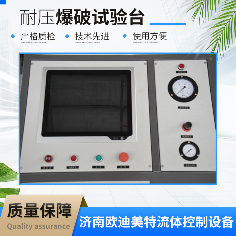 欧迪美特 耐压爆破试验台 耐压气密疲劳脉冲试验机 水压试验台