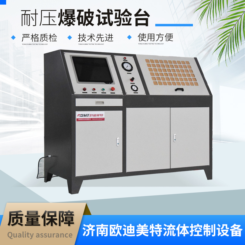 爆破试验台 高低温耐压要求 多功能空气弹簧压力疲劳试验机 欧迪美特