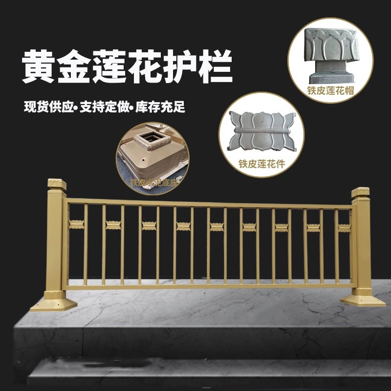 景区复古黄金护栏 市政道路金色莲花护栏 市政护栏现货 人行道防护栏