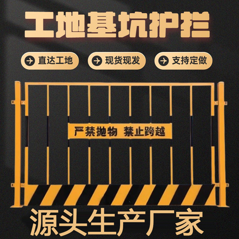 工地基坑护栏现货供应 建筑标准化防护栏杆 施工围挡 工地围栏