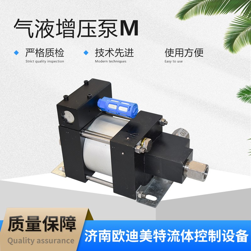 M系列气动液压泵 不锈钢防爆液体增压泵 气驱液加压泵 欧迪美特