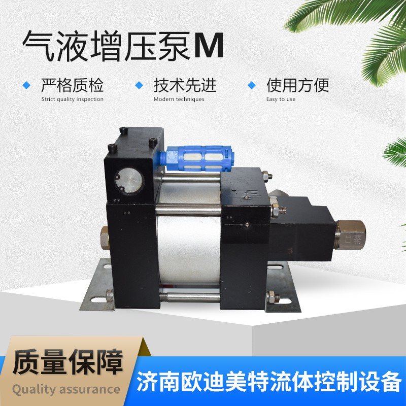 气液增压泵 欧迪美特气动 大流量液体泵 气体泵 易于维护 易于控制