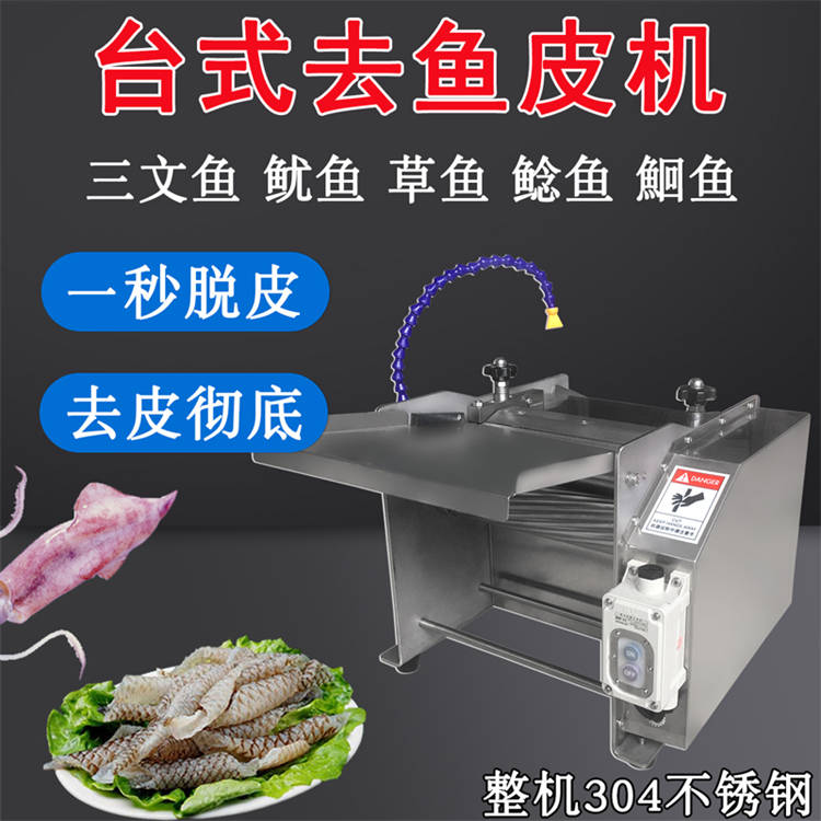 小型台式鱿鱼去鱼皮机 厂家