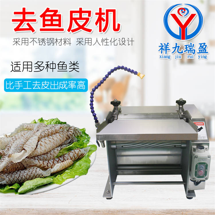去鱼皮机 三文鱼草鱼去鱼皮机