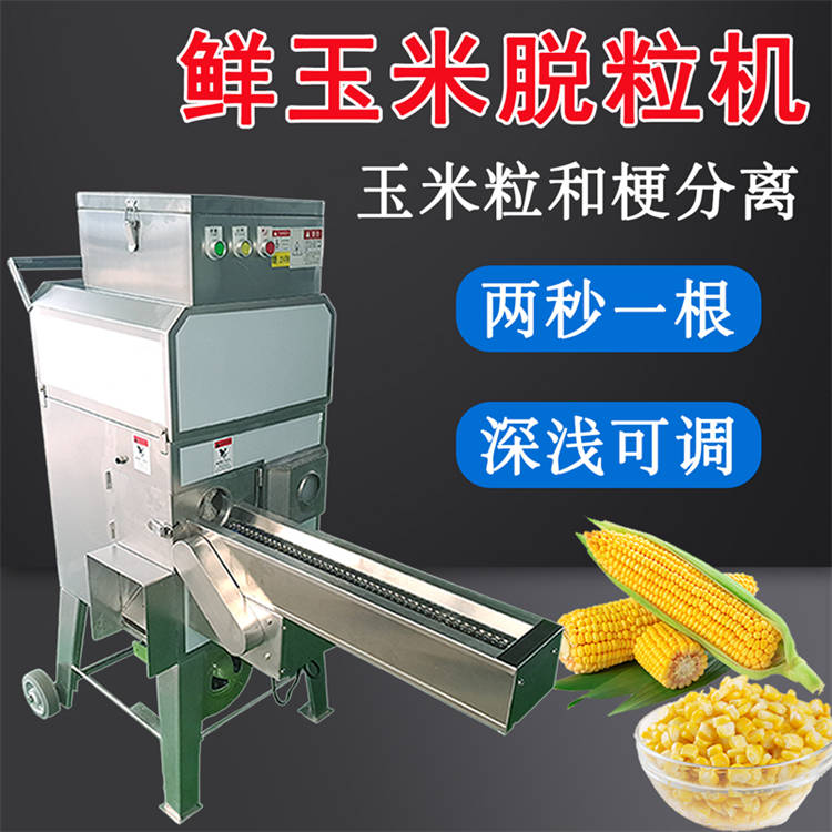 全自动新鲜玉米脱粒机 商用玉米脱粒机