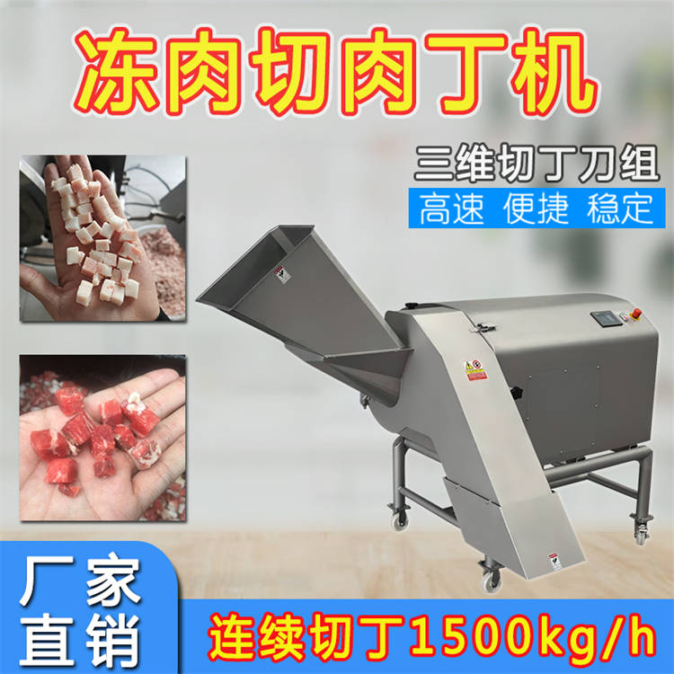 冻肉切丁机 三维猪牛羊冻肉切丁机