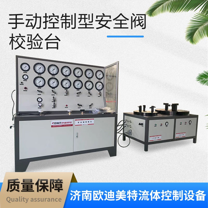 手动控制型安全阀校验台 校验设备厂家 在线校验仪 欧迪美特