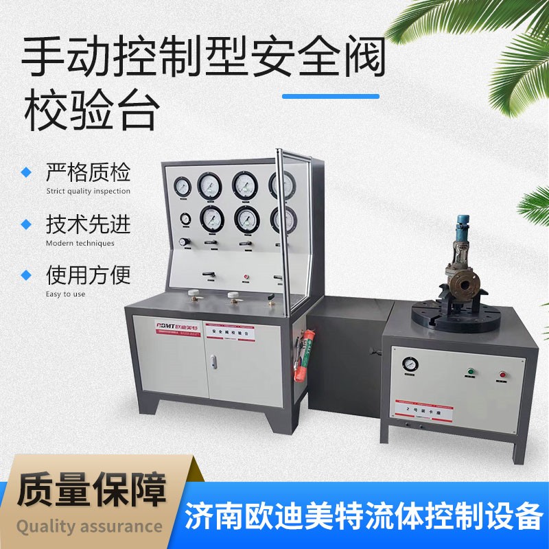欧迪美特 安全阀校验台 专业压力释放阀定压检测设备 可定制