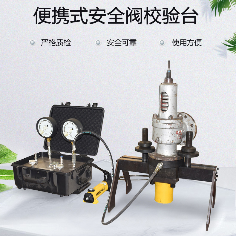 欧迪美特 安全阀在线校验台 便携式保护阀离线校验仪 便携式安全阀测试台