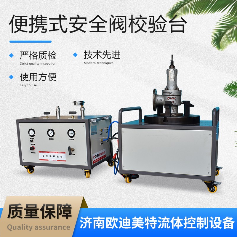 欧迪美特 安全阀试压台 阀门试压台 便携式阀门校验台 压力校验装置