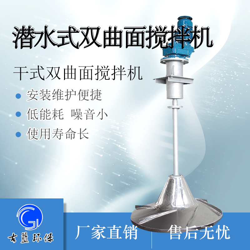 双曲面搅拌机