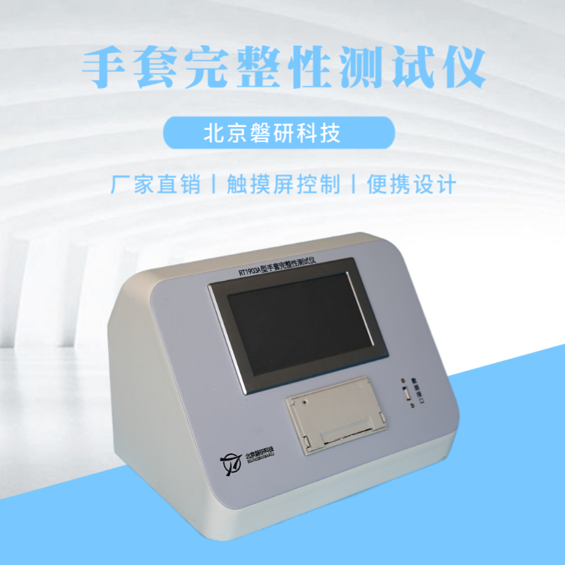 磐研手套检漏仪 手套完整性测试仪 厂家直销