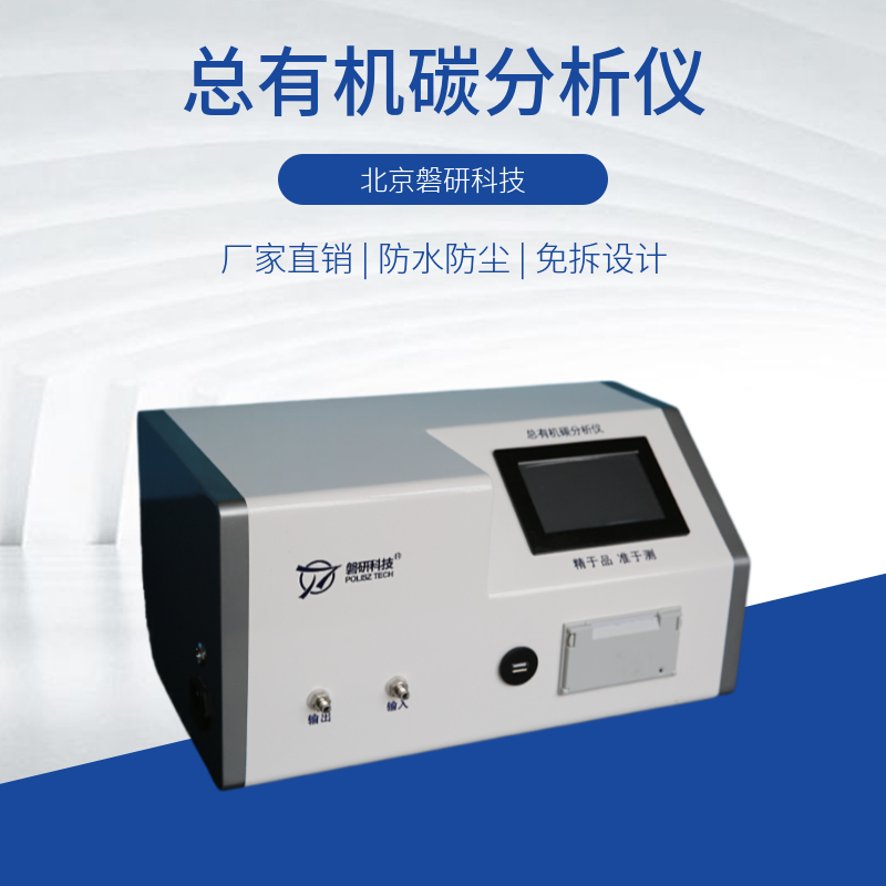 在线toc分析仪总有机碳测定仪制药用水纯水快速分析