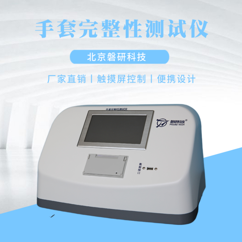 磐研科技 手套完整性检测仪 支持模式自由切换
