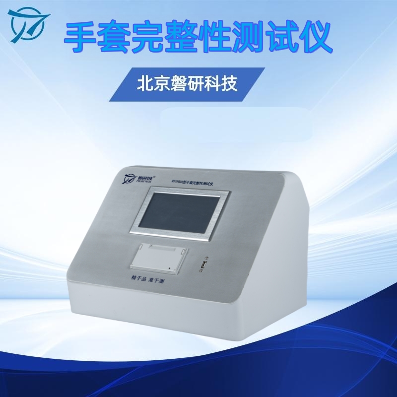 磐研科技手套检漏仪实力保证 品质保证即插即用